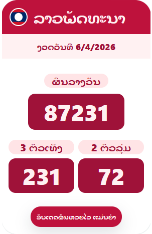 ຕົວຢ່າງກາດຫວຍລາວ